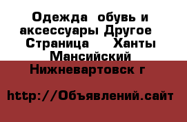 Одежда, обувь и аксессуары Другое - Страница 3 . Ханты-Мансийский,Нижневартовск г.